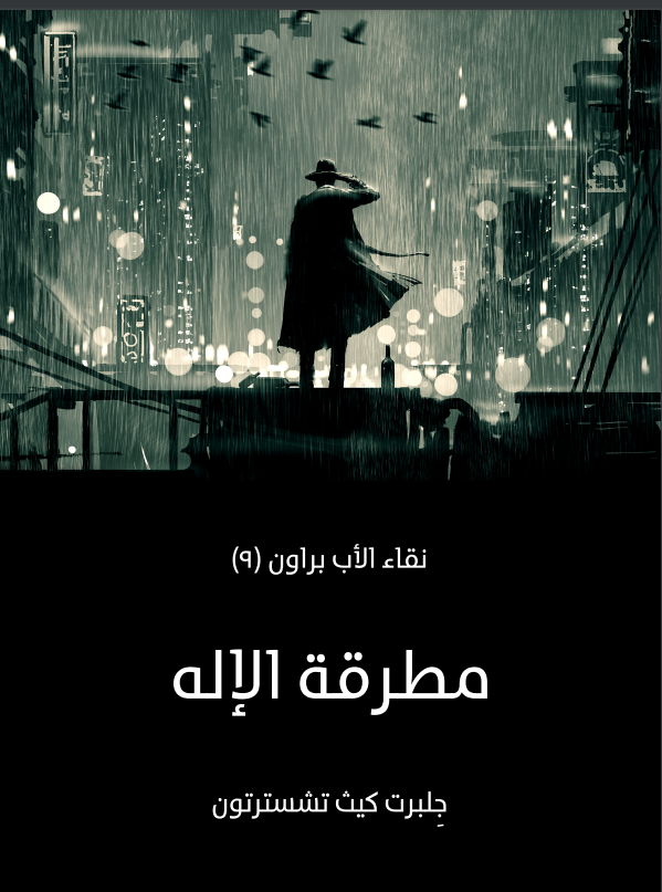 مطرقة الإله: نقاء الأب براون (٩)