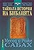 Тайната история на Библията by Messod Sabbah