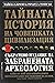 Тайната история на човешката цивилизация by Michael A. Cremo