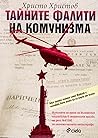 Тайните фалити на комунизма