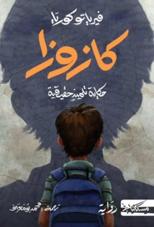 كازوزا (Paperback)