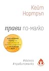 Прави по-малко. Р...