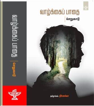 வாழ்க்கைப் பாதை [Vaazhkkai Paadhai]