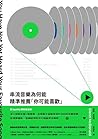 串流音樂為何能精準推薦「你可能喜歡」