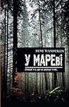 У МАРЕві: Обирай те, що не зруйнує тебе (Ukrainian Edition)