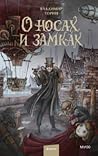 О носах и замках