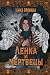Ленка и мертвецы