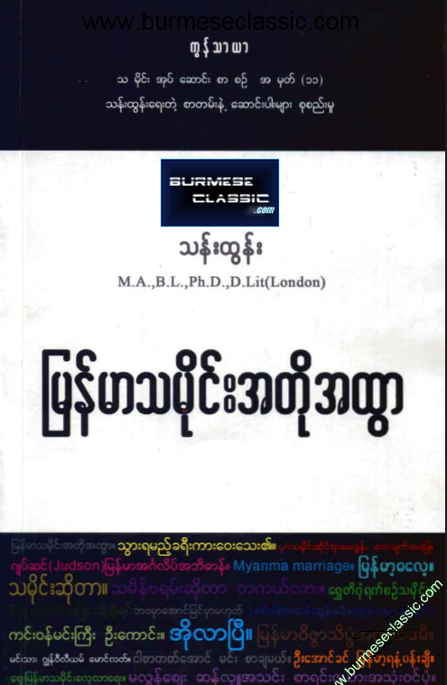 မြန်မာ့သမိုင်းအတိုအထွာ (Paperback)