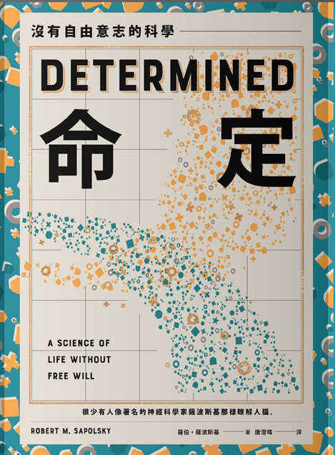 命定：沒有自由意志的科學