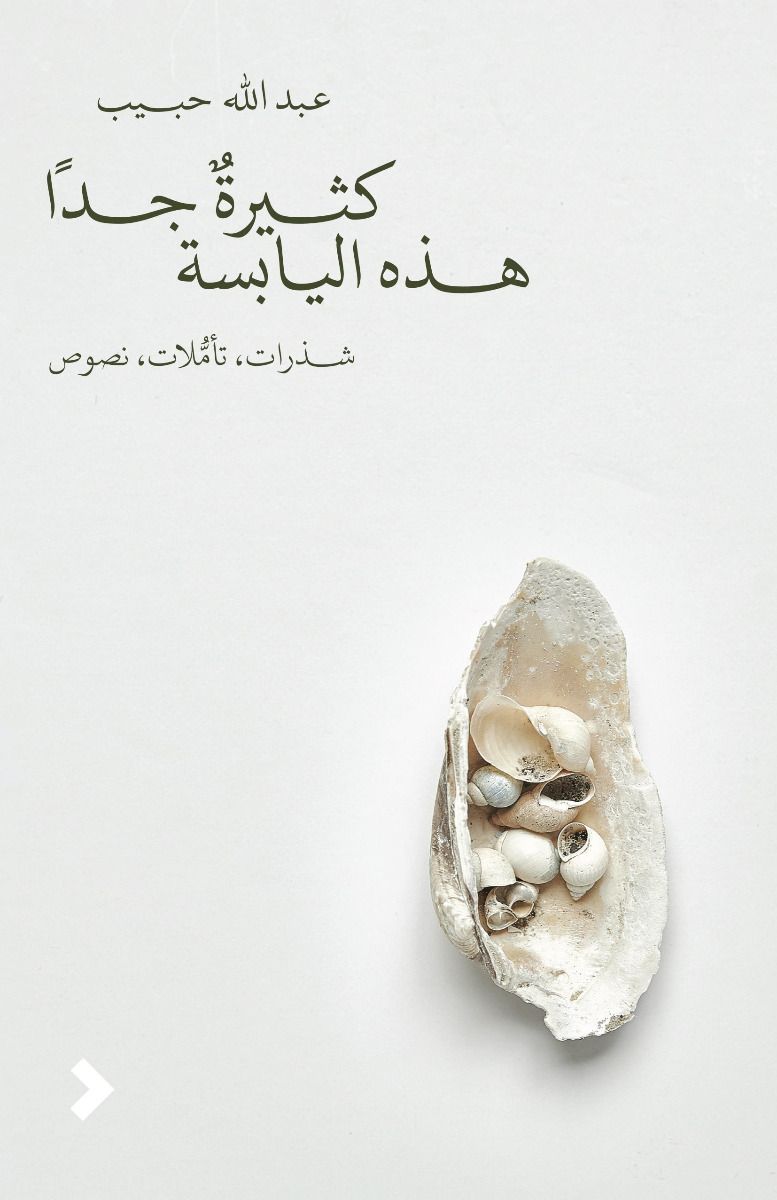 كثيرة جداً هذه اليابسة: شذرات، تأملات، نصوص