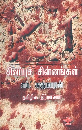 சிவப்புச் சின்னங்கள் (Paperback)