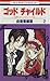 伯爵カインシリーズ 7 ゴッドチャイルド 2 [Hakushaku Cain Series 7: God Child 2]