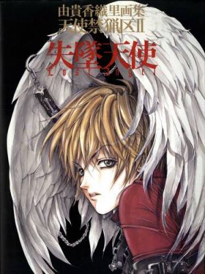 由貴香織里画集 天使禁猟区 II 失墜天使 -Lost Angel- [Yuki Kaori Gashū Tenshi Kinryōku 2: Lost Angel] (Paperback)