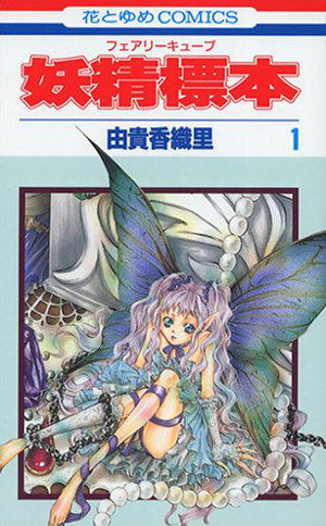 妖精標本 1 [Fairy Cube 1]
