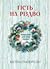 Гість на Різдво. Оповідання для всієї родини