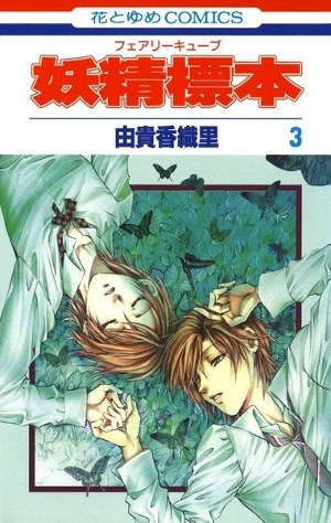 妖精標本 3 [Fairy Cube 3]