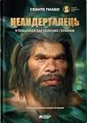 Неандерталець by Svante Pääbo