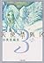 天使禁猟区 3 [Tenshi Kinryōku 3]