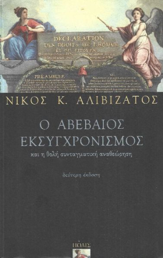 Ο αβέβαιος εκσυγχρονισμός και η θολή συνταγματική αναθεώρηση