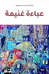 ‫عباءة غنيمة‬ (Arabic Edition)