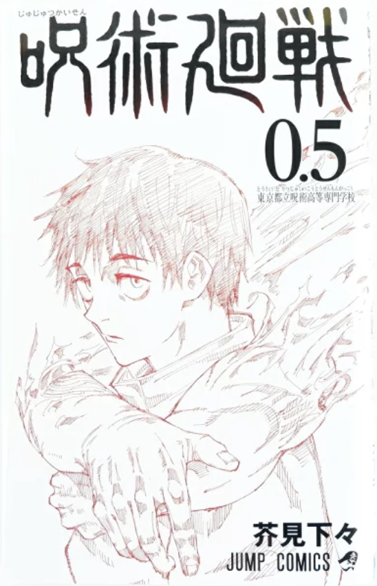 呪術廻戦 0.5 東京都立呪術高等専門学校 (呪術廻戦 #0.5)