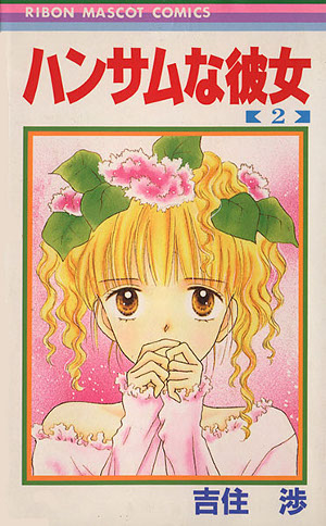 ハンサムな彼女 2 [Handsome na Kanojo 2] (Paperback)