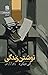 نوشتن زندگی