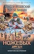 15 ножевых. Афган (Фантастический боевик. Новая эра)