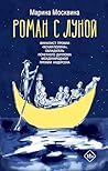 Роман с Луной (Люди, которые всегда со мной) (Russian Edition)