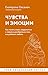 Чувства и эмоции. Как понять страх, подружиться с гневом и ра... by Екатерина Оксанен