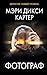 Фотограф (Психологический триллер) (Russian Edition)