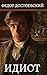 Идиот. Федор Достоевский / Idiot. Fjodor Dostojevskij (Russian Edition)
