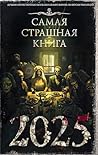 Самая страшная кн...