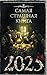 Самая страшная книга 2025 (Russian Edition)
