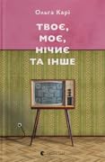 Твоє, моє, нічиє та інше