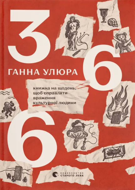 366: Книжка на щодень, щоб справляти враження культурної людини
