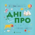 Книжечка-мандрівочка. Дніпро