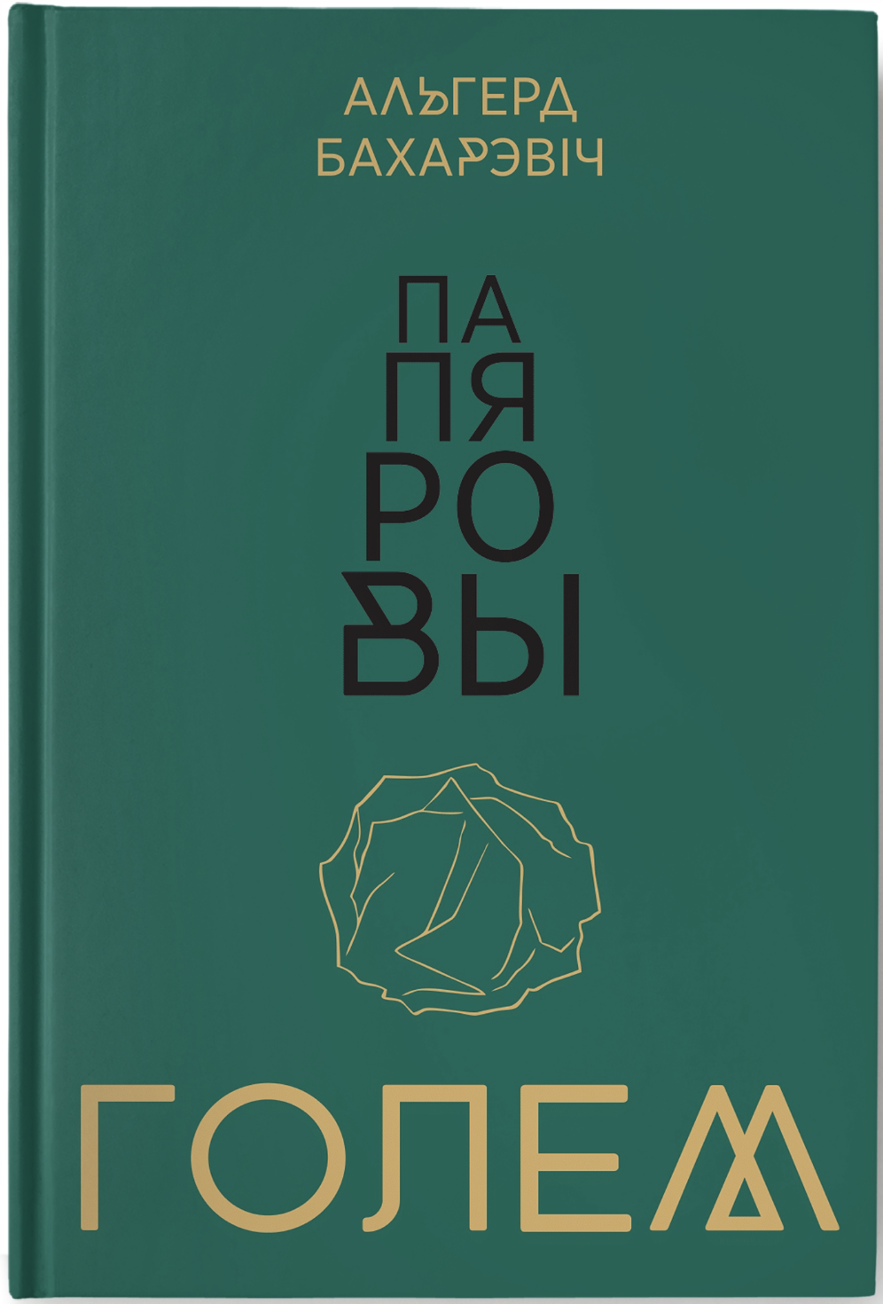 Папяровы голем