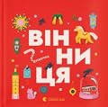 Книжечка-мандрівочка. Вінниця