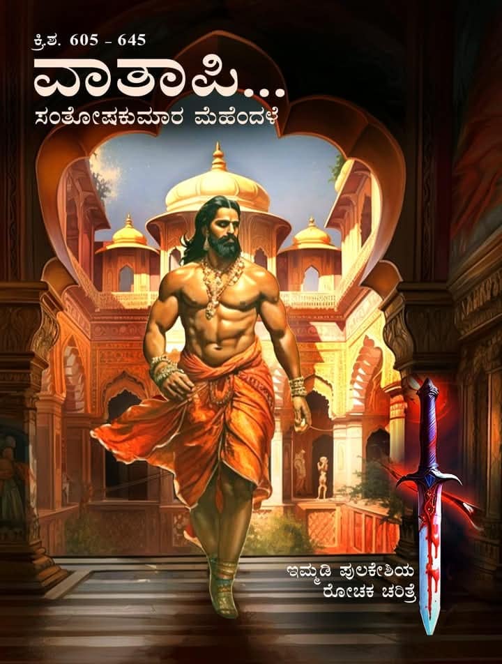ವಾತಾಪಿ | Vaataapi