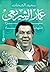 عمار الشريعي سيرة ملهمة