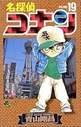 名探偵コナン 19 [Meitantei Conan 19]