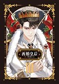 再婚皇后 03