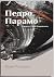 Педро Парамо