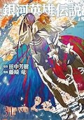 銀河英雄伝説 31 [Ginga Eiyū Densetsu 31]