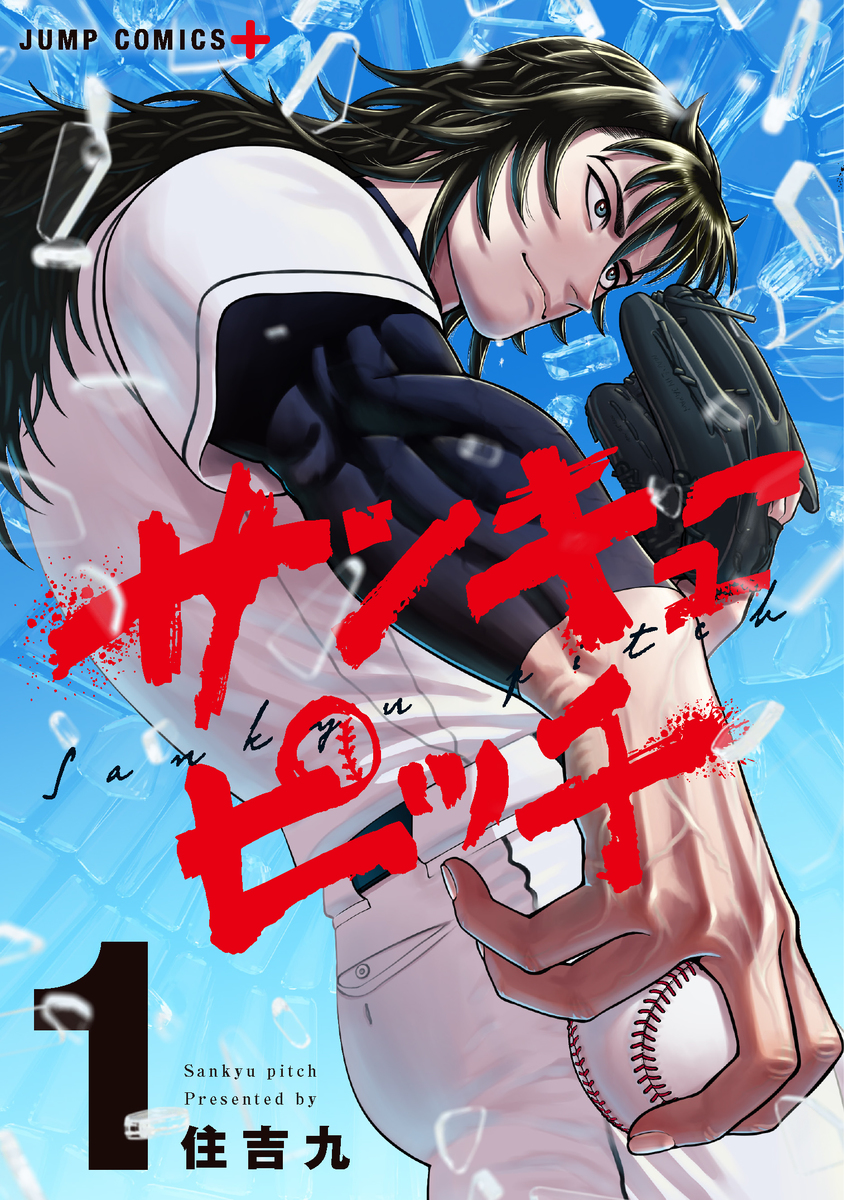 サンキューピッチ 1 [Sankyū Pitch 1] (Paperback)