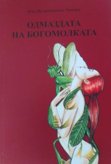 Одмаздата на богомолката (Paperback)