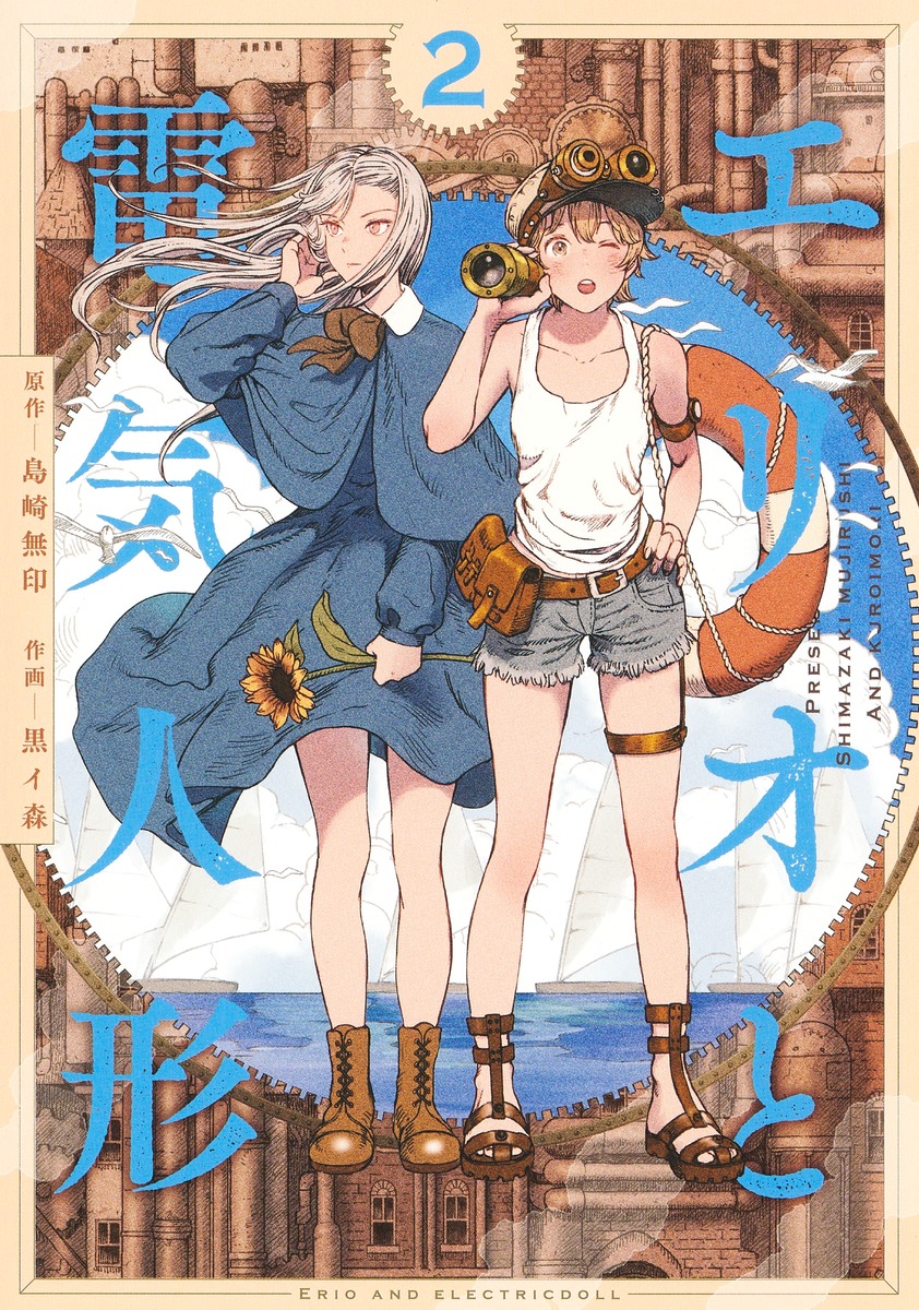 エリオと電気人形 2 [Erio to Denki Ningyō 2]