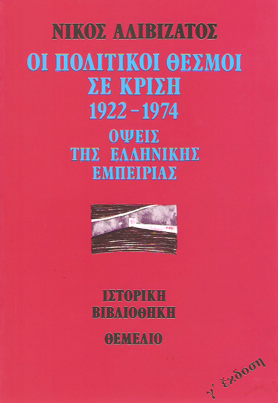 Οι πολιτικοί θεσμοί σε κρίση, 1922-1974: Όψεις της ελληνικής εμπειρίας