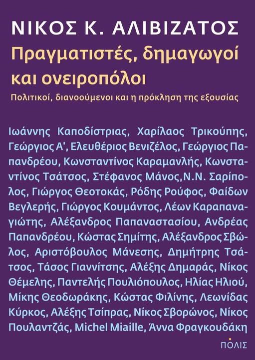 Πραγματιστές, δημαγωγοί και ονειροπόλοι (Hardcover)